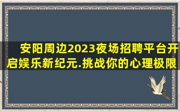 玉溪夜场招聘
